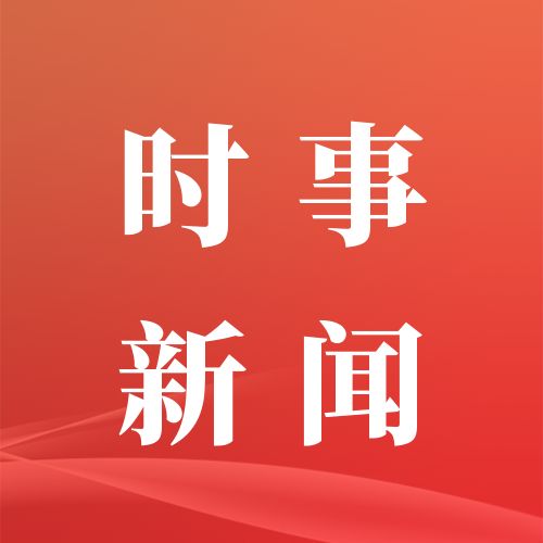 7月31日重要资讯一览